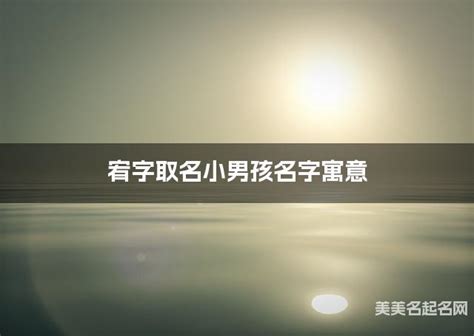 宥 名字|宥字取名小男孩名字寓意 120个搭配最好的带宥字名字